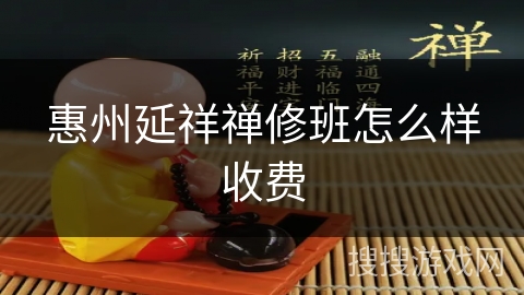 惠州延祥禅修班怎么样收费
