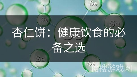 杏仁饼：健康饮食的必备之选