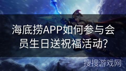 海底捞APP如何参与会员生日送祝福活动？
