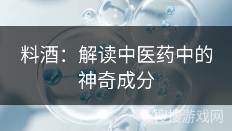 料酒：解读中医药中的神奇成分