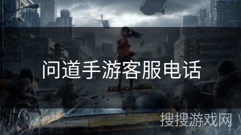 问道手游客服电话