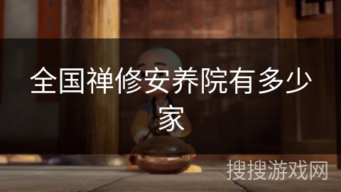 全国禅修安养院有多少家
