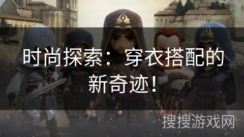 时尚探索：穿衣搭配的新奇迹！