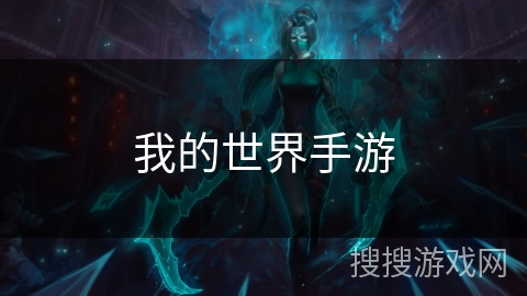 我的世界手游