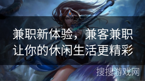 兼职新体验，兼客兼职让你的休闲生活更精彩