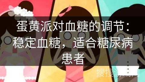 蛋黄派对血糖的调节：稳定血糖，适合糖尿病患者