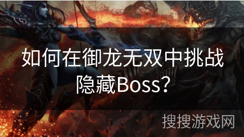 如何在御龙无双中挑战隐藏Boss？