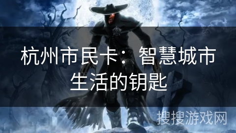 杭州市民卡：智慧城市生活的钥匙
