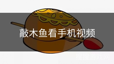 敲木鱼看手机视频