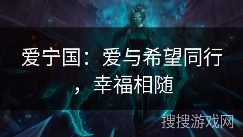 爱宁国：爱与希望同行，幸福相随