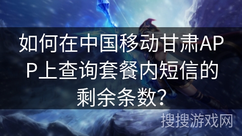 如何在中国移动甘肃APP上查询套餐内短信的剩余条数？