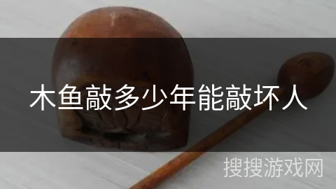 木鱼敲多少年能敲坏人