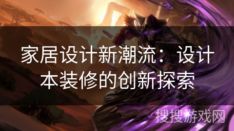 家居设计新潮流：设计本装修的创新探索