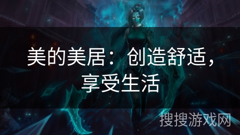 美的美居：创造舒适，享受生活