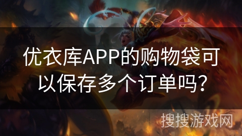 优衣库APP的购物袋可以保存多个订单吗？