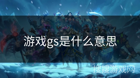 游戏gs是什么意思