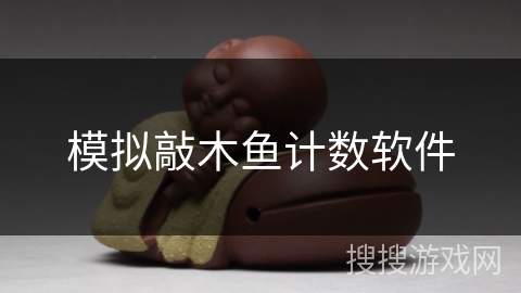 模拟敲木鱼计数软件