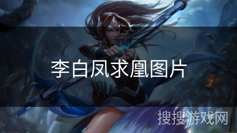 李白凤求凰图片