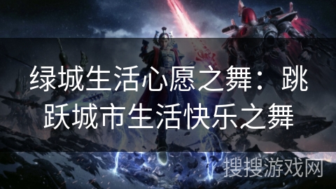 绿城生活心愿之舞：跳跃城市生活快乐之舞