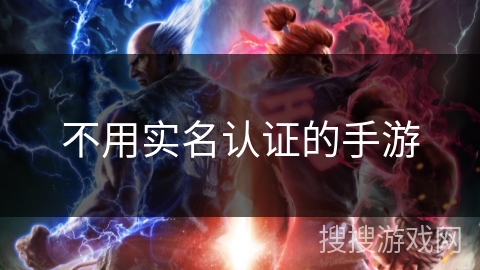 不用实名认证的手游