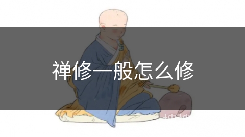 禅修一般怎么修