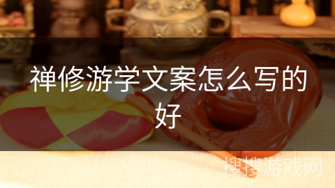 禅修游学文案怎么写的好