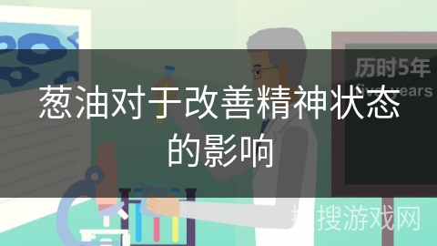 葱油对于改善精神状态的影响