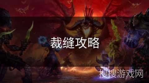 裁缝攻略