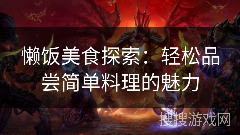 懒饭美食探索：轻松品尝简单料理的魅力