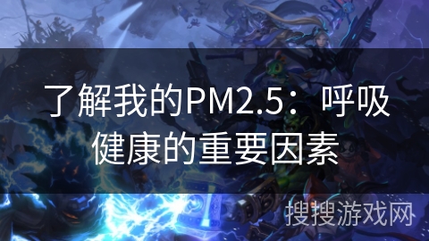 了解我的PM2.5：呼吸健康的重要因素