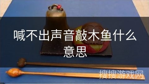 喊不出声音敲木鱼什么意思