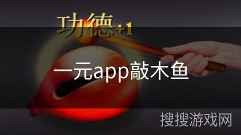 一元app敲木鱼