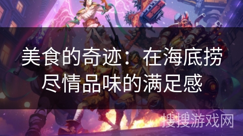 美食的奇迹：在海底捞尽情品味的满足感