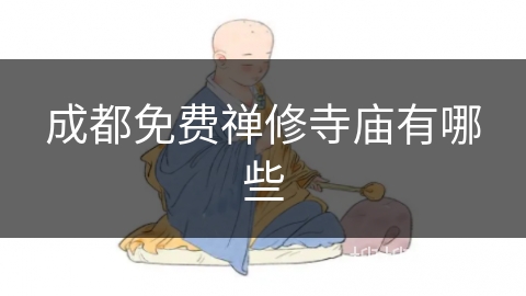 成都免费禅修寺庙有哪些