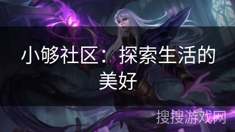 小够社区：探索生活的美好
