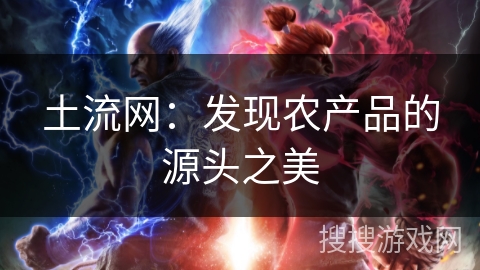 土流网：发现农产品的源头之美