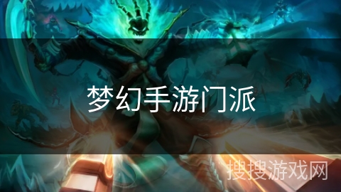 梦幻手游门派