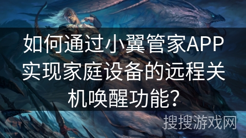 如何通过小翼管家APP实现家庭设备的远程关机唤醒功能？
