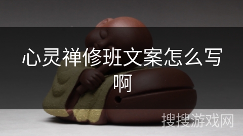 心灵禅修班文案怎么写啊