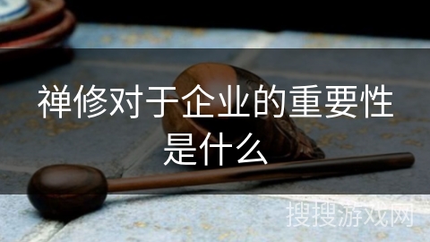 禅修对于企业的重要性是什么
