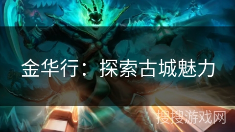 金华行：探索古城魅力