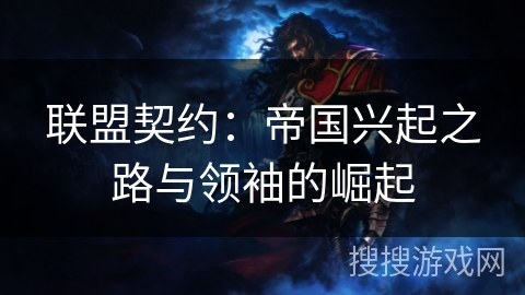联盟契约：帝国兴起之路与领袖的崛起