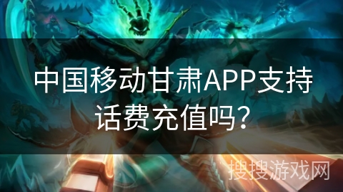 中国移动甘肃APP支持话费充值吗？