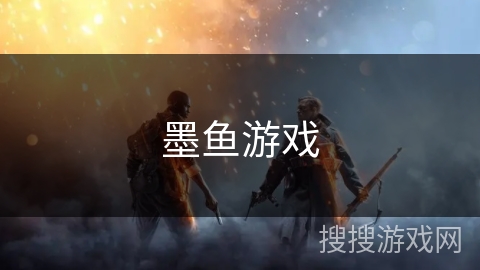墨鱼游戏