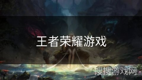王者荣耀游戏