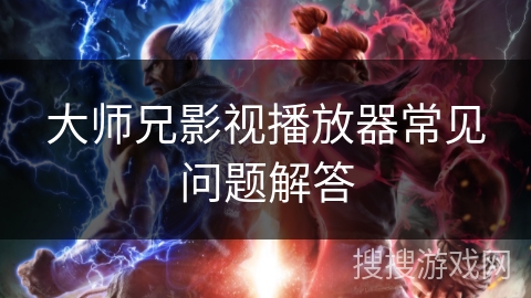 大师兄影视播放器常见问题解答