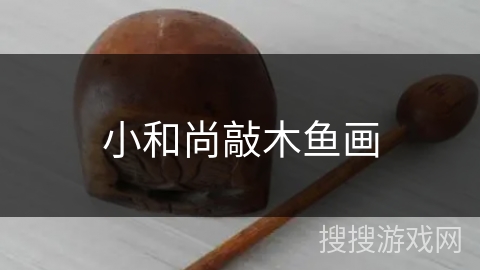 小和尚敲木鱼画