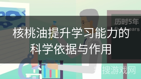 核桃油提升学习能力的科学依据与作用