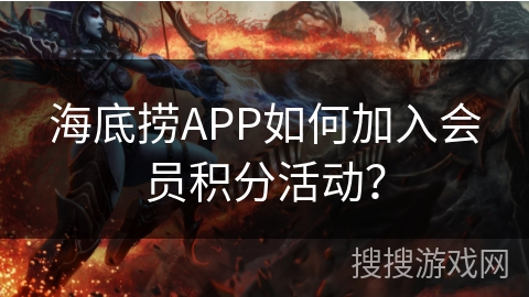 海底捞APP如何加入会员积分活动？