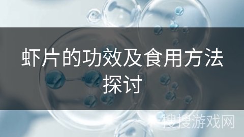 虾片的功效及食用方法探讨